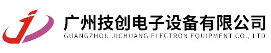 广州技创电子设备有限公司